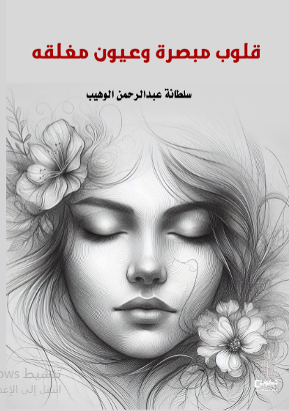 قلوب مبصرة وعيون مغلقه 